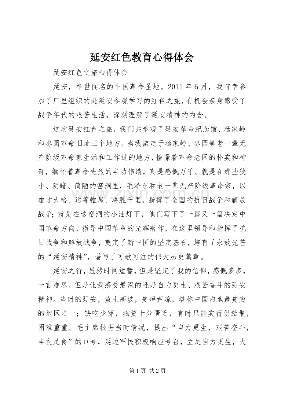 延安红色教育体会心得.docx_第1页