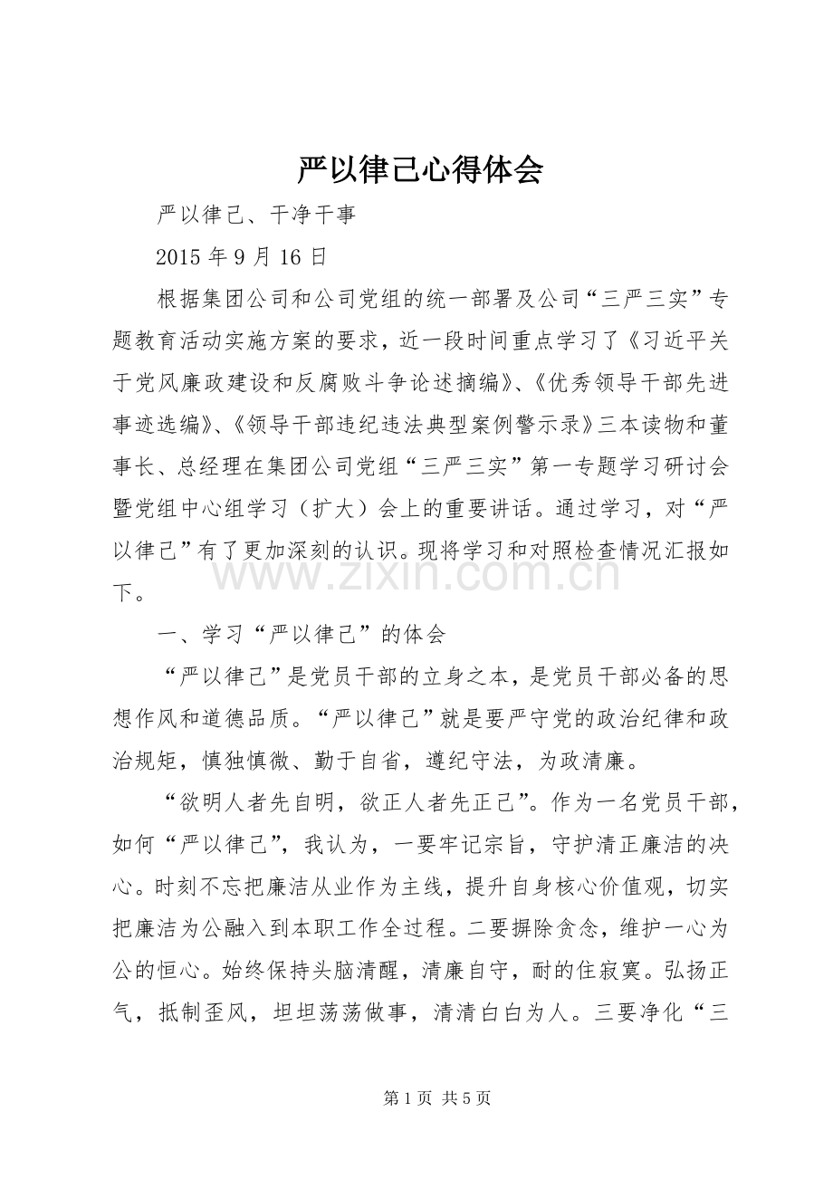 严以律己体会心得3.docx_第1页