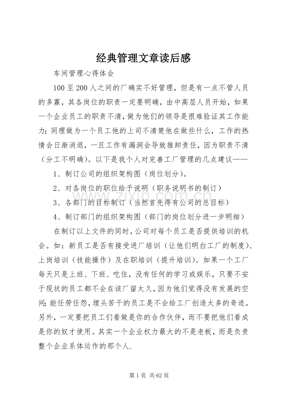 经典管理文章读后心得.docx_第1页