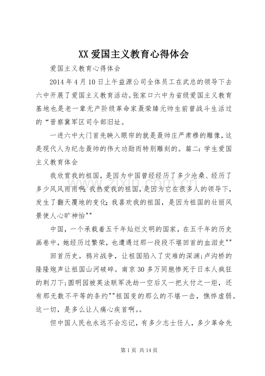 XX爱国主义教育体会心得.docx_第1页