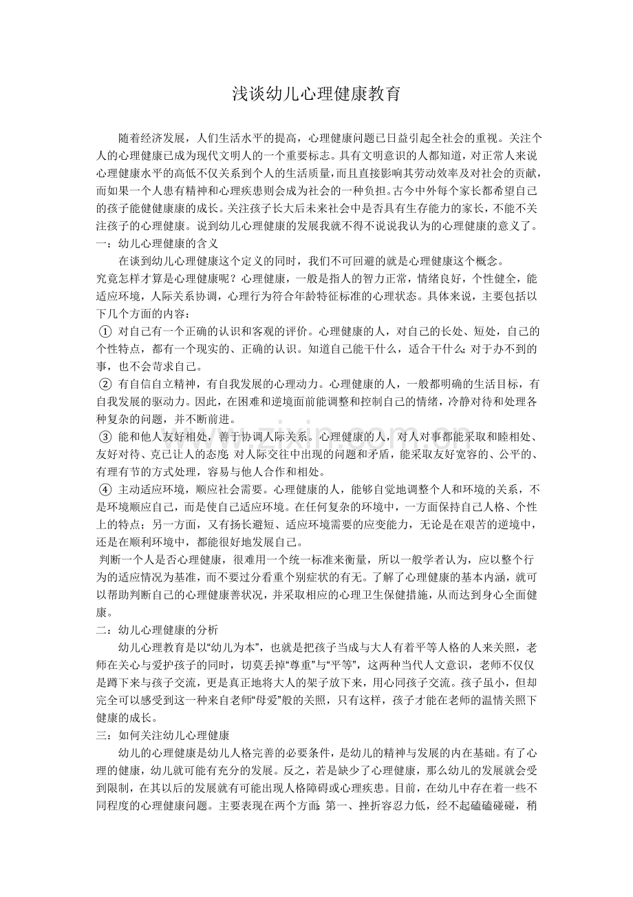 浅谈幼儿心理健康教育.docx_第1页