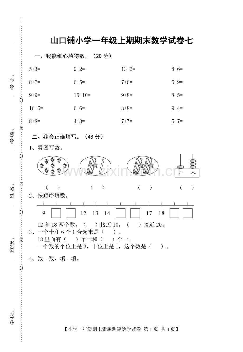 一年级上册数学期末试卷七.doc_第1页