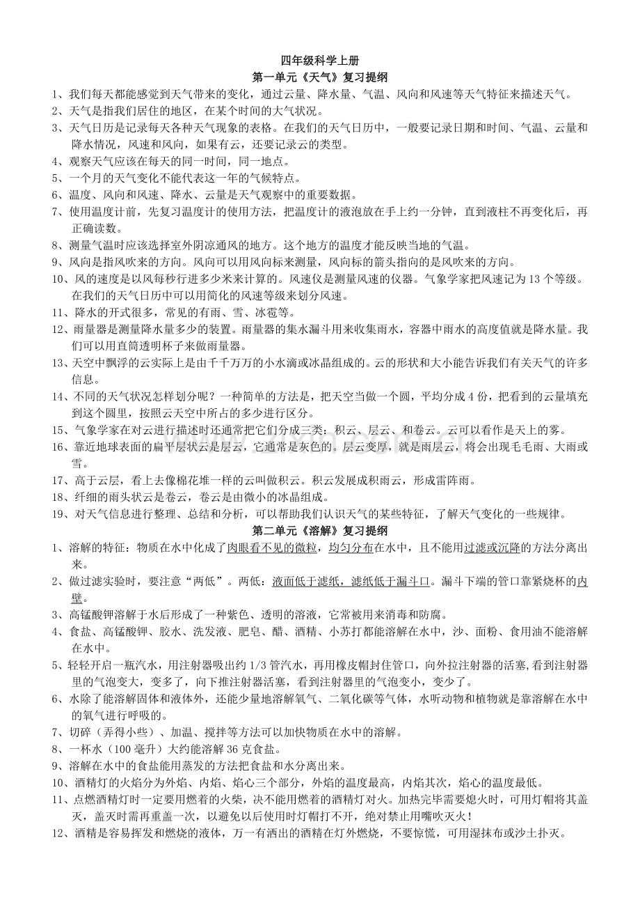 四年级科学复习上册.doc_第1页