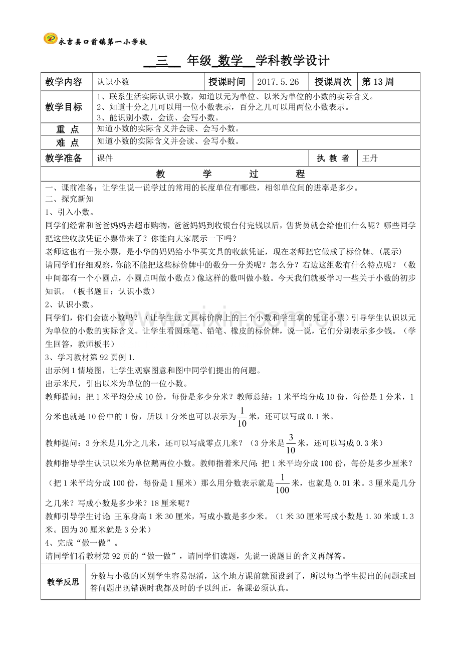 人教小学数学三年级认识小数-王丹.doc_第1页