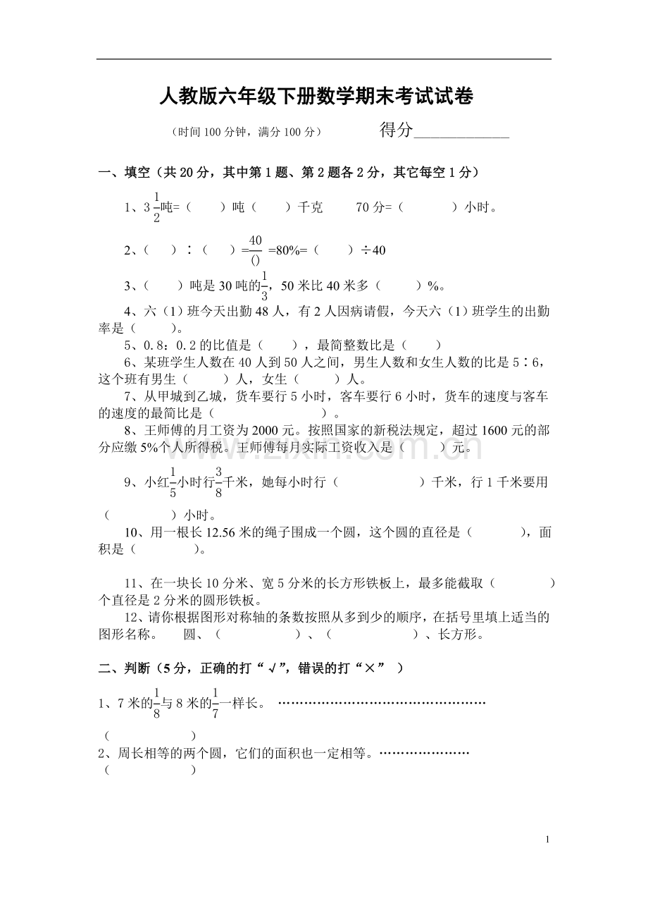 人教版六年级下册数学期末考试试卷及答案.doc_第1页