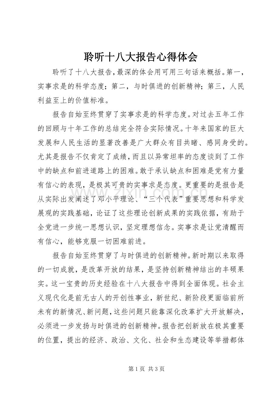 聆听十八大报告体会心得.docx_第1页