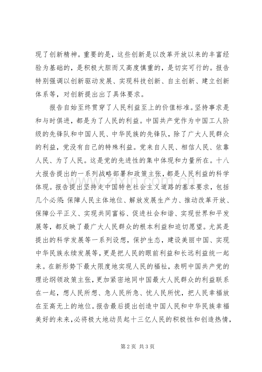 聆听十八大报告体会心得.docx_第2页