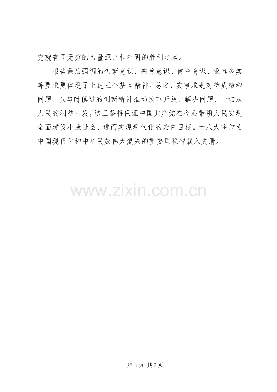 聆听十八大报告体会心得.docx_第3页