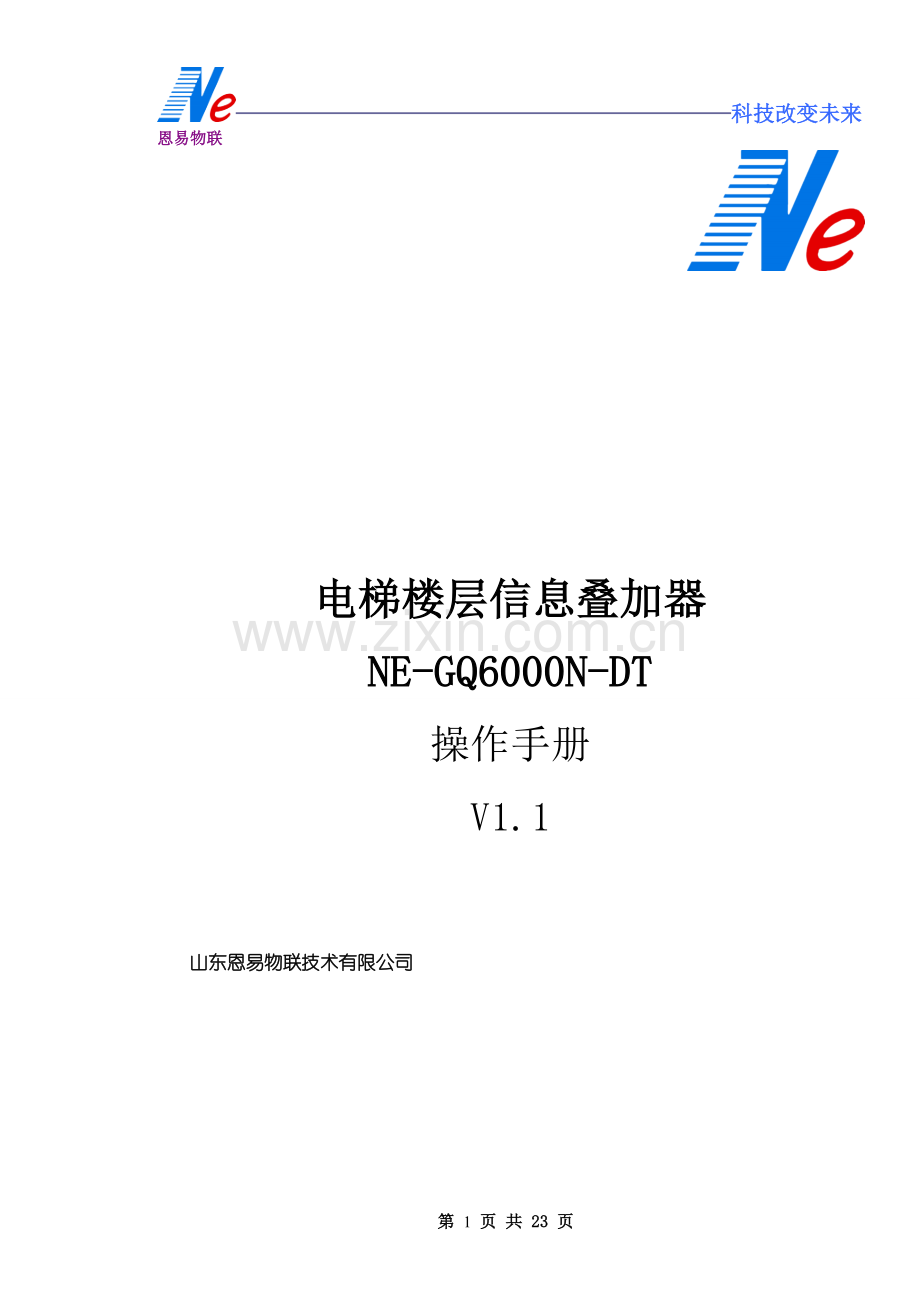 网络高清电梯楼层信息叠加器 NE-GQ6000N-DT说明书.doc_第1页