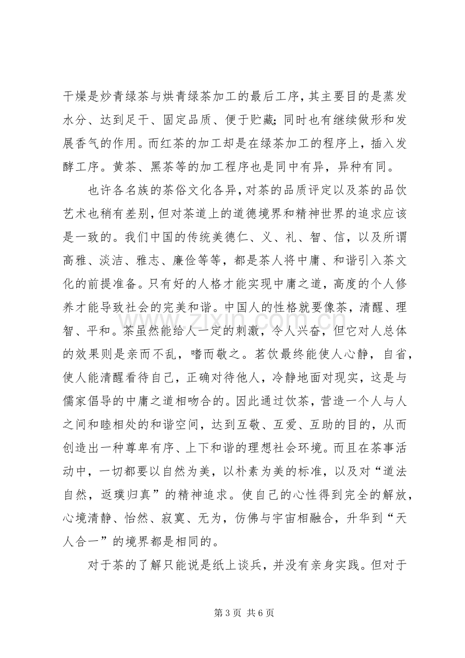 茶文化学习之体会心得刘茜.docx_第3页