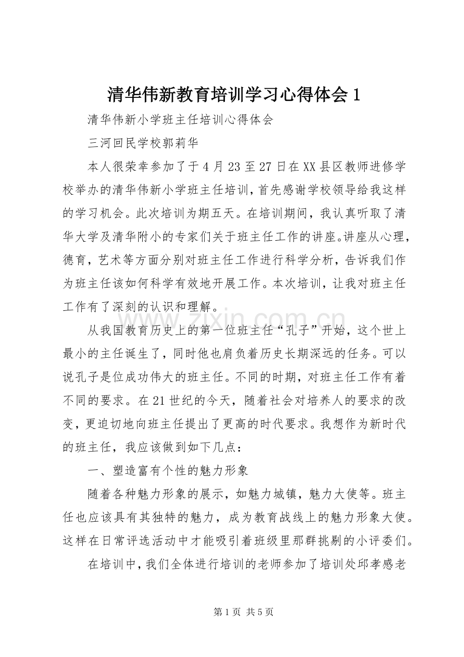 清华伟新教育培训学习体会心得.docx_第1页