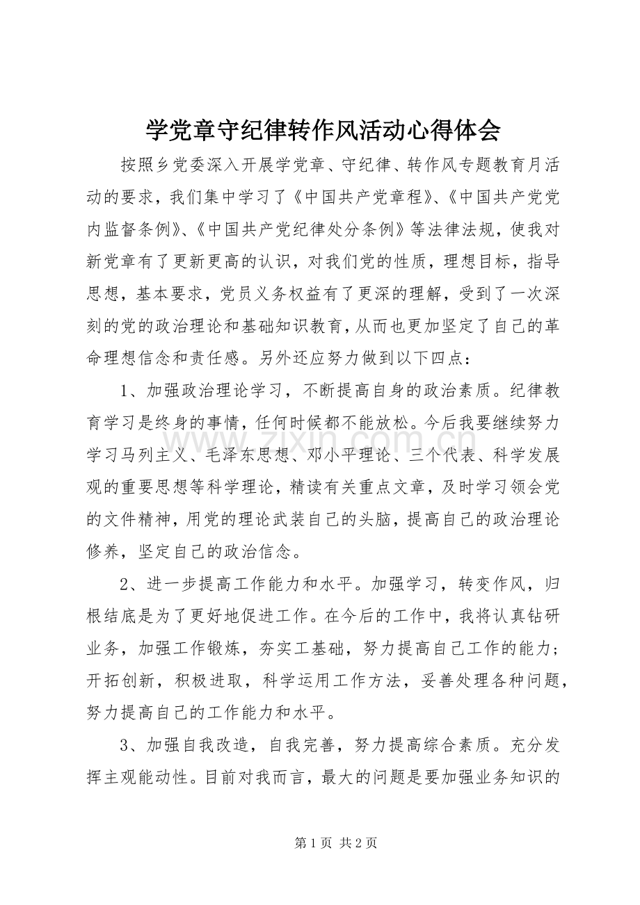 学党章守纪律转作风活动体会心得.docx_第1页