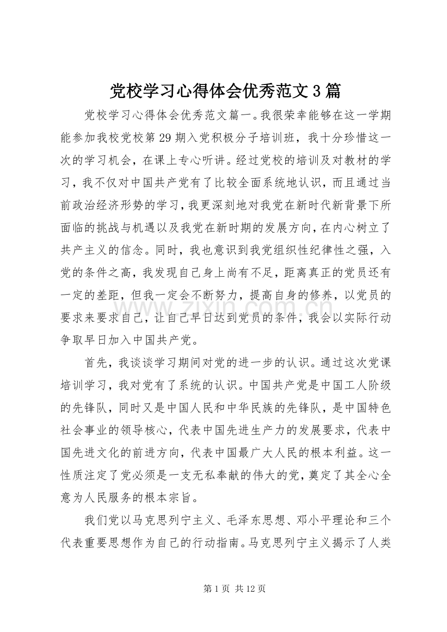 党校学习体会心得优秀范文3篇.docx_第1页