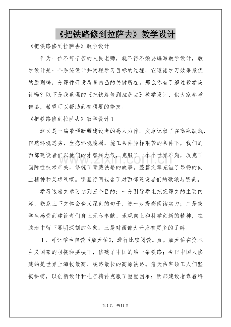 《把铁路修到拉萨去》教学设计2.docx_第1页