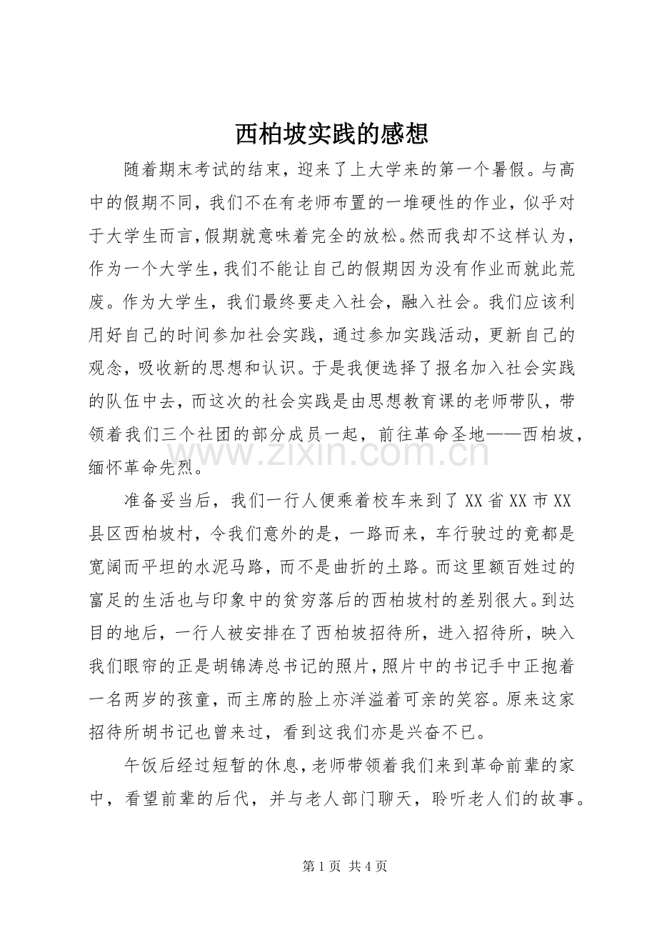 西柏坡实践的感想.docx_第1页