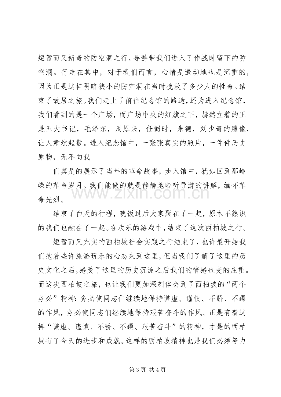 西柏坡实践的感想.docx_第3页