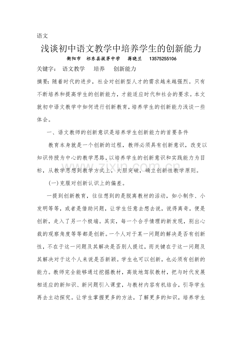 步云桥镇中蒋晓兰浅谈初中语文教学中培养学生的创新能力.doc_第1页