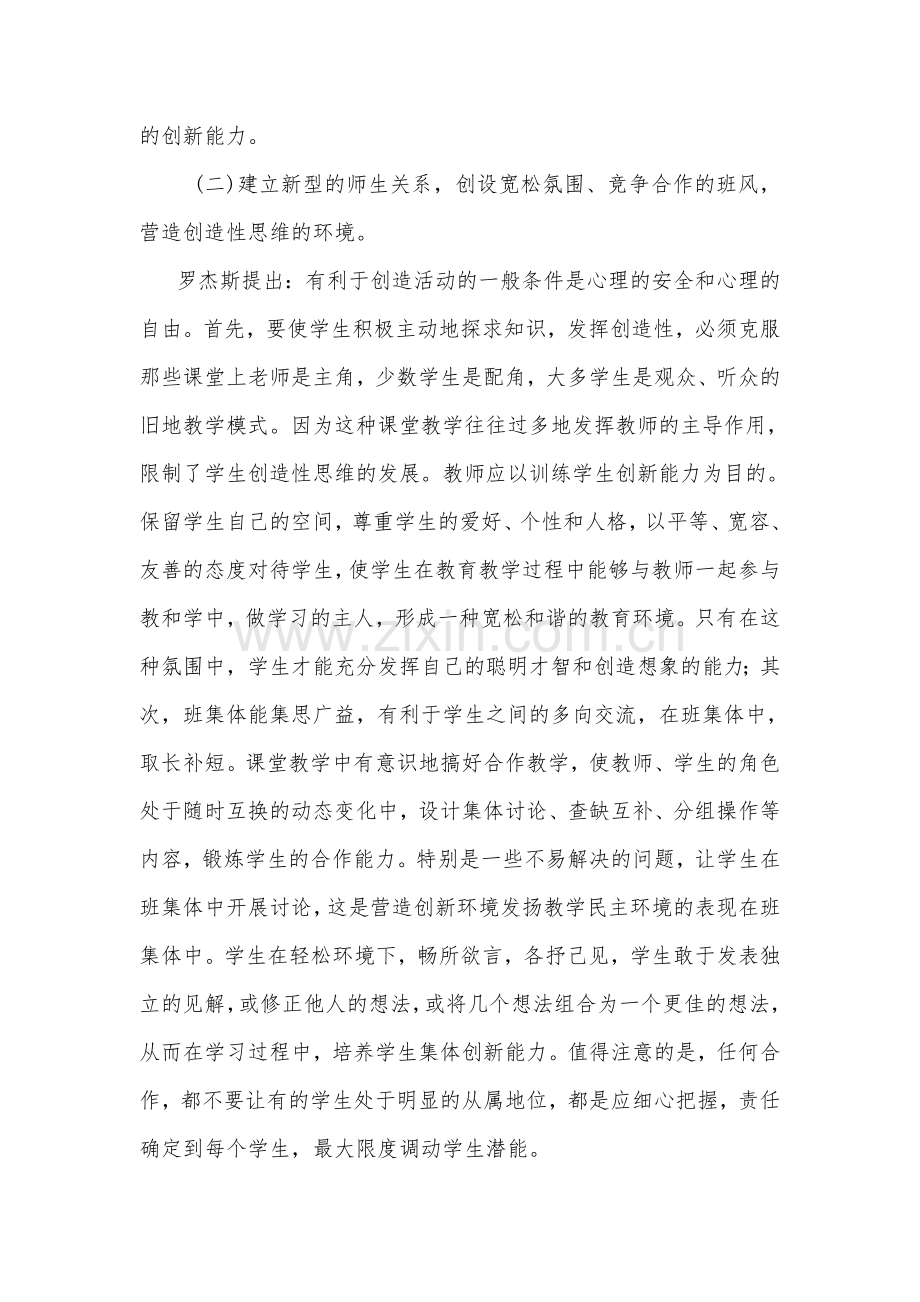 步云桥镇中蒋晓兰浅谈初中语文教学中培养学生的创新能力.doc_第2页