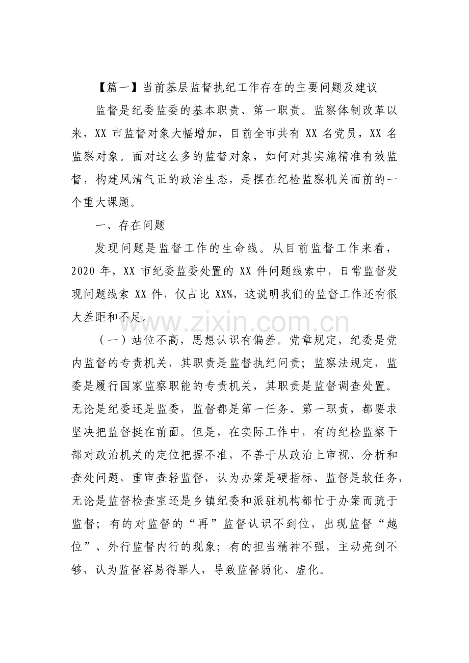 当前基层监督执纪工作存在的主要问题及建议范文三篇.pdf_第1页