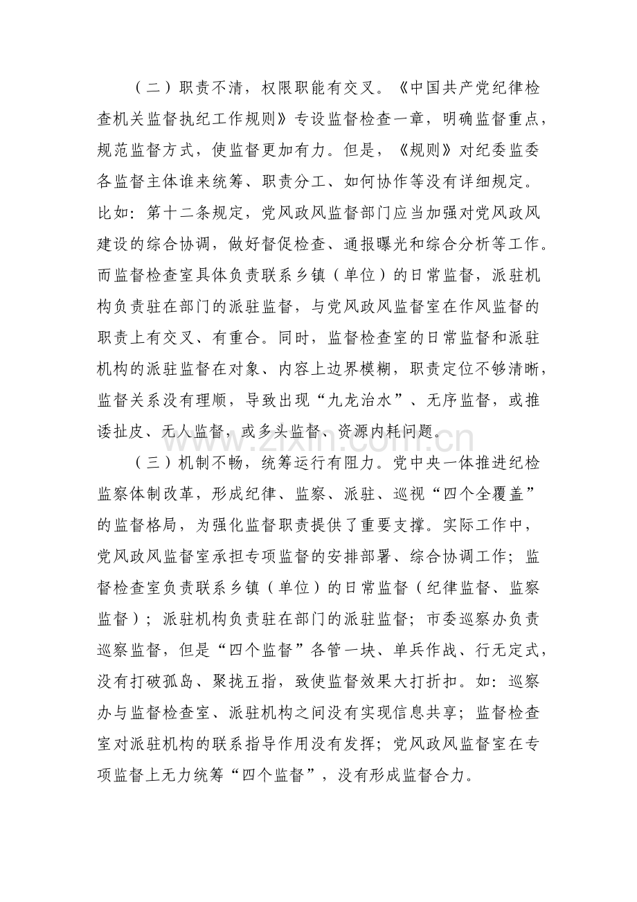 当前基层监督执纪工作存在的主要问题及建议范文三篇.pdf_第2页