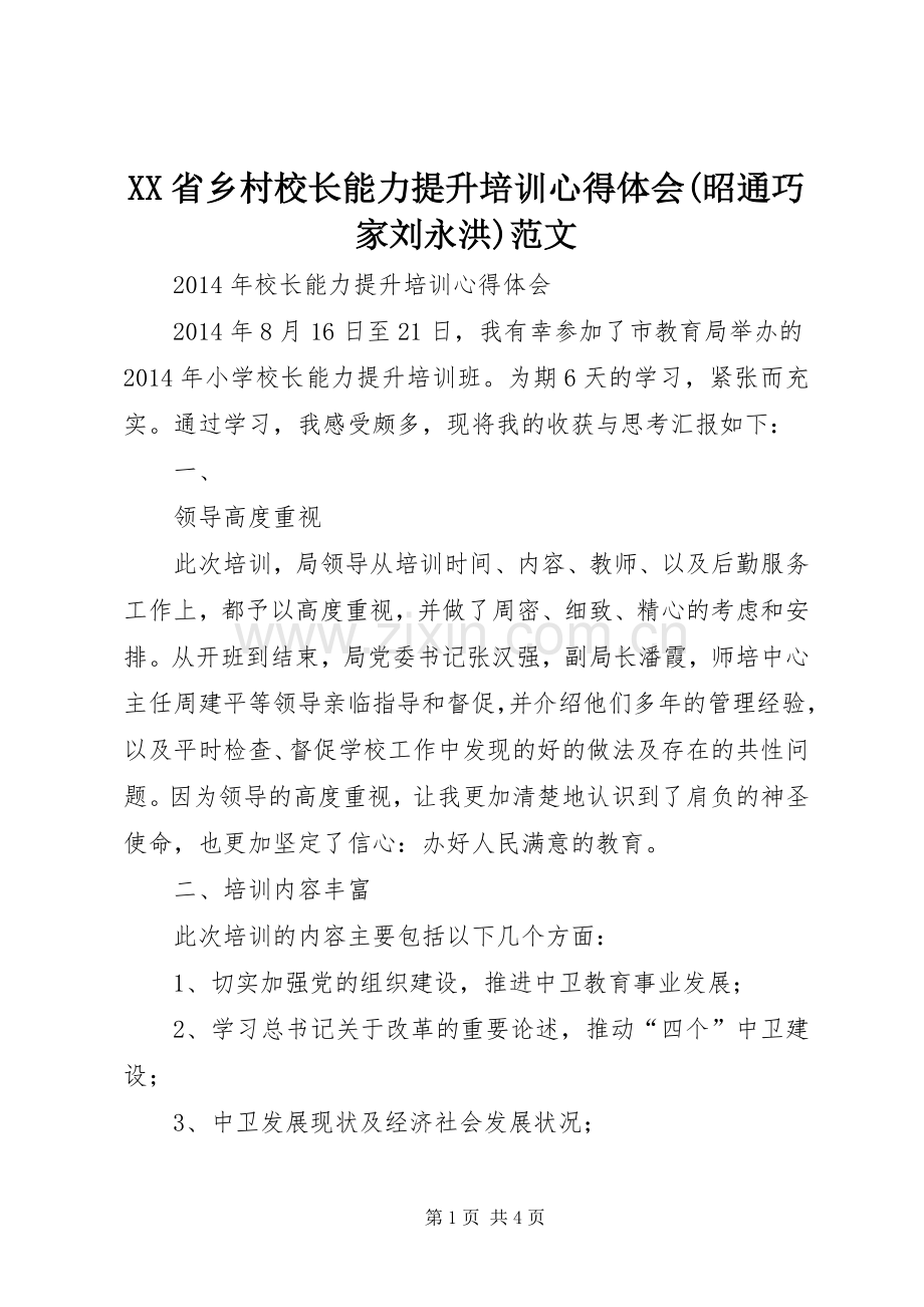 XX省乡村校长能力提升培训体会心得(昭通巧家刘永洪)范文.docx_第1页