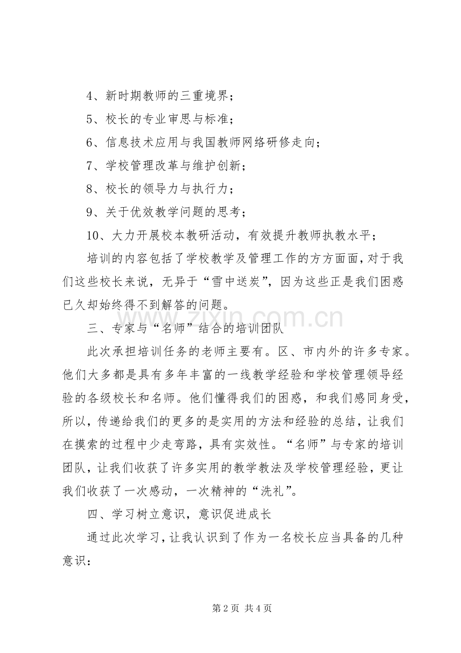 XX省乡村校长能力提升培训体会心得(昭通巧家刘永洪)范文.docx_第2页