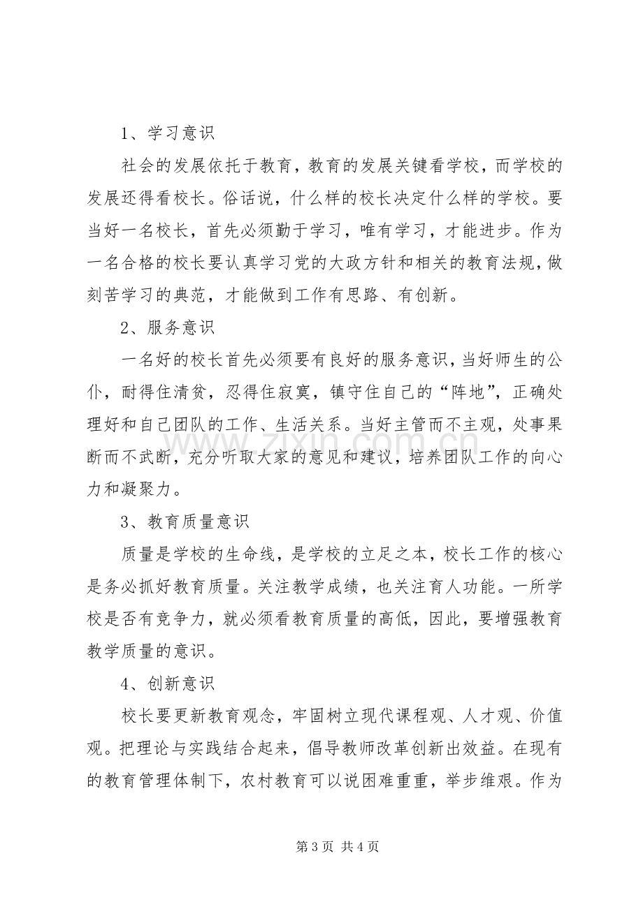 XX省乡村校长能力提升培训体会心得(昭通巧家刘永洪)范文.docx_第3页