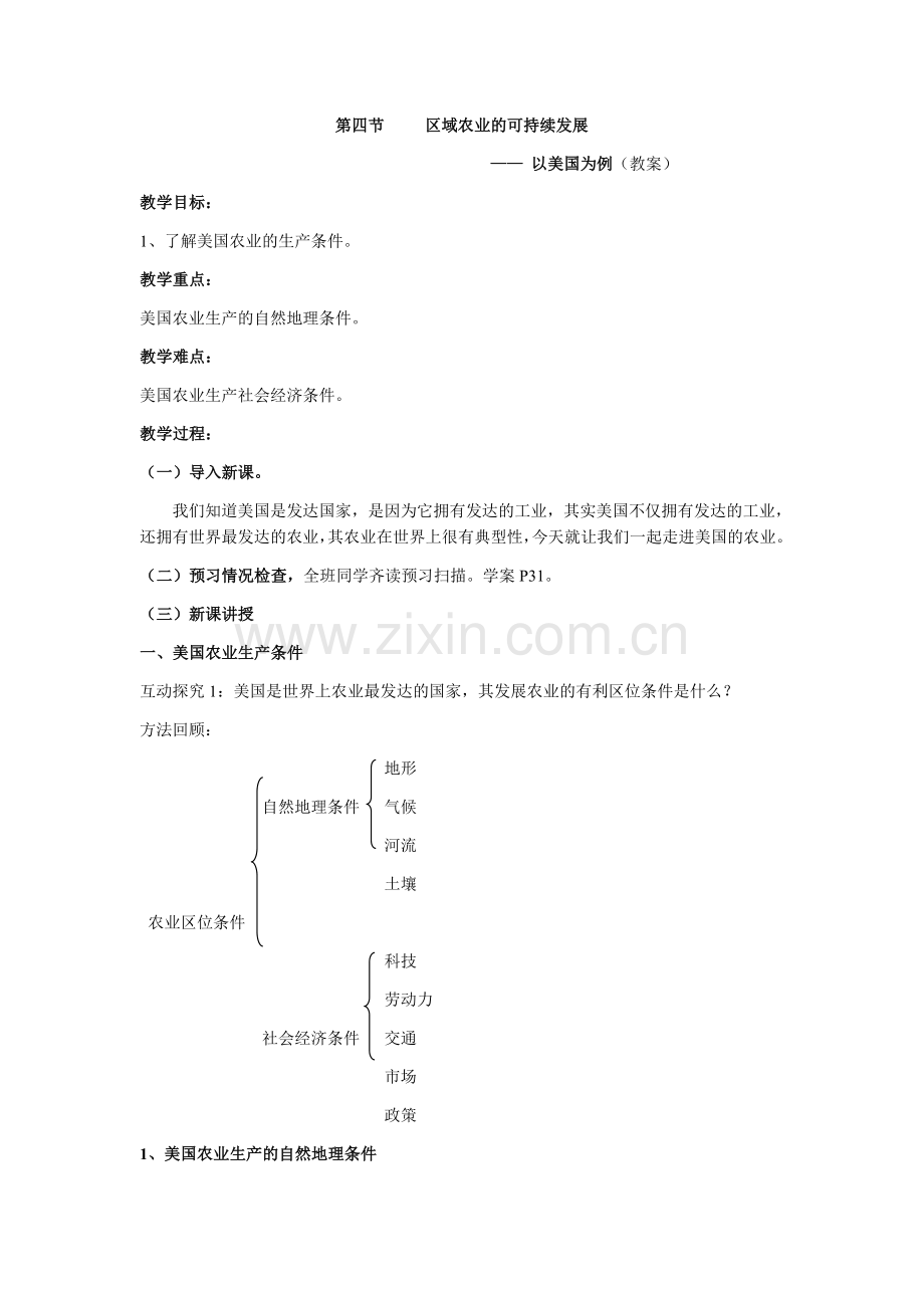 区域农业可持续发展教案.docx_第1页