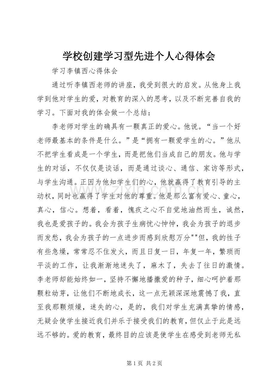 学校创建学习型先进个人体会心得.docx_第1页