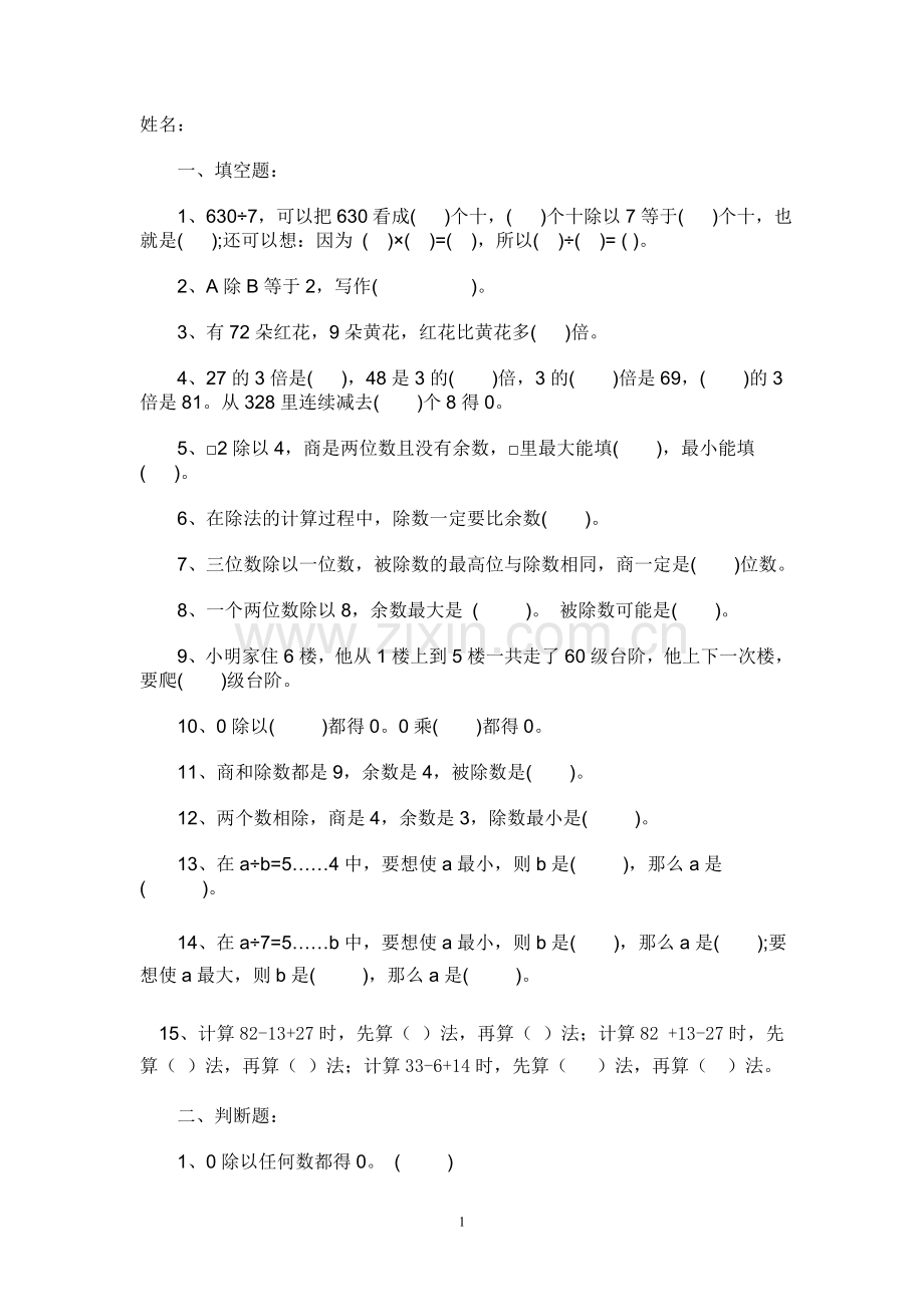 三年级数学下册除数是一位数的除法易错题练习.doc_第1页