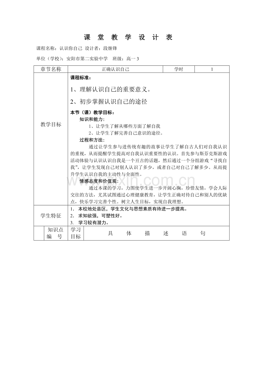 课堂教学设计表.doc_第1页