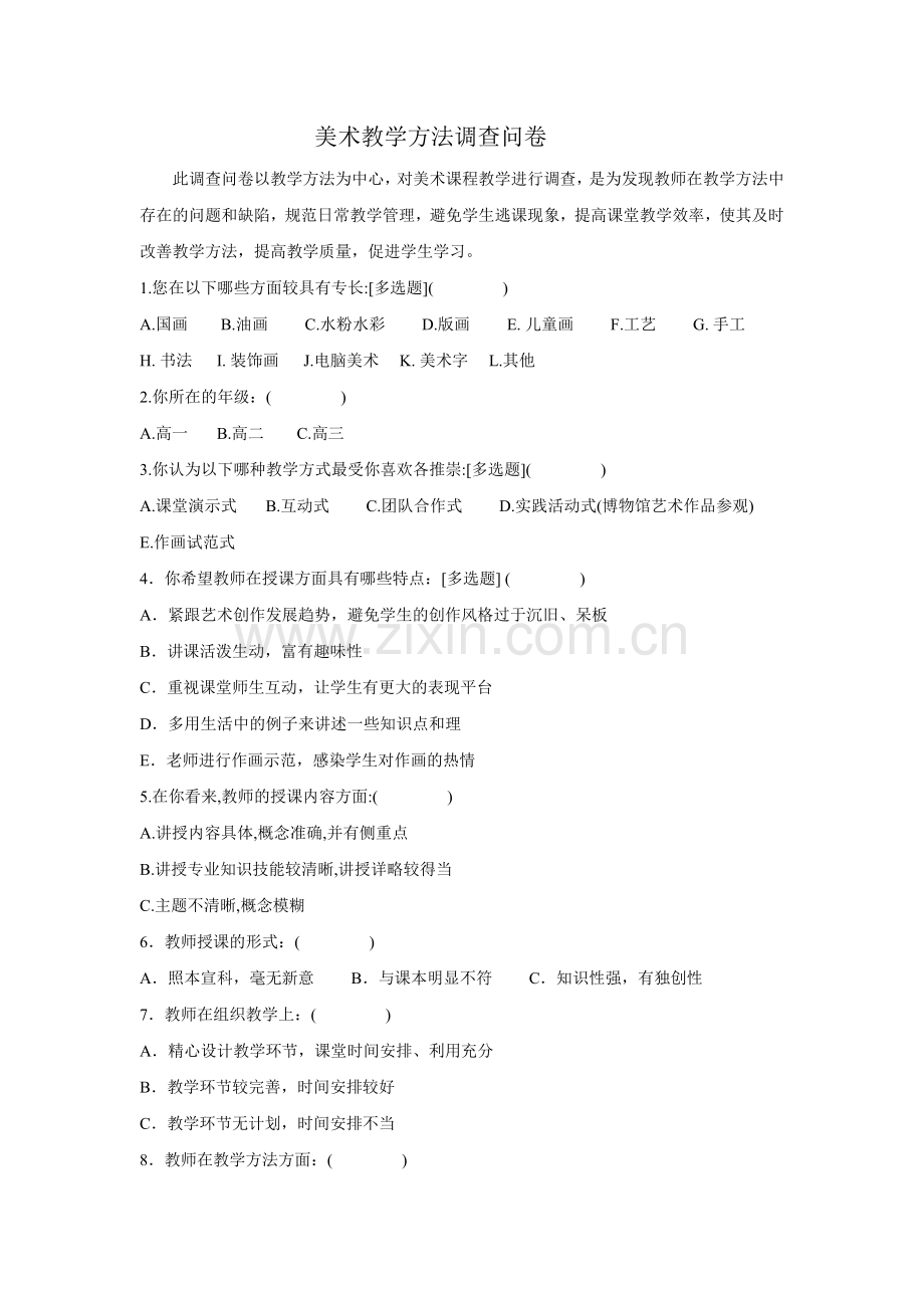 美术教学方法调查问卷.doc_第1页