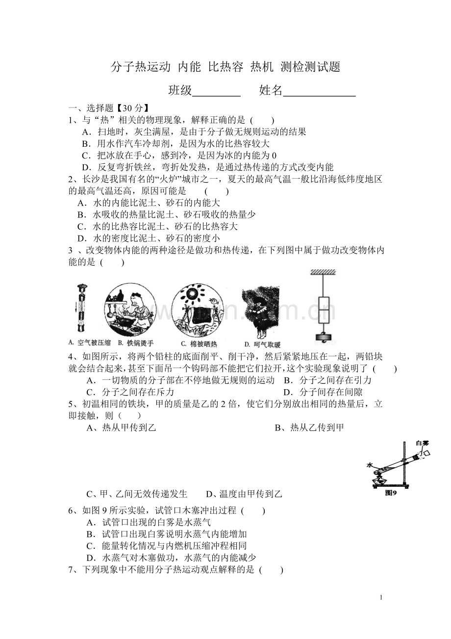 分子热运动内能比热容热机测检测试题.doc_第1页