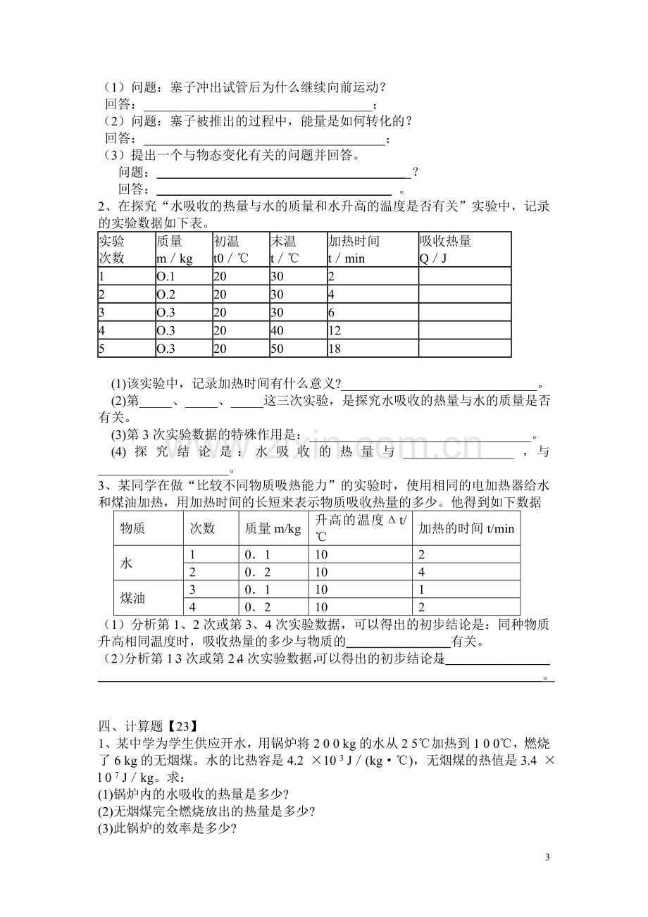 分子热运动内能比热容热机测检测试题.doc_第3页