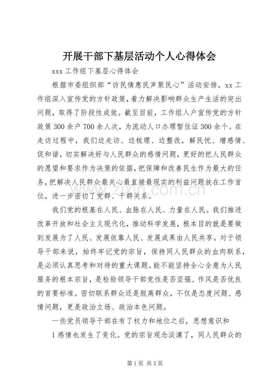 开展干部下基层活动个人体会心得3.docx_第1页