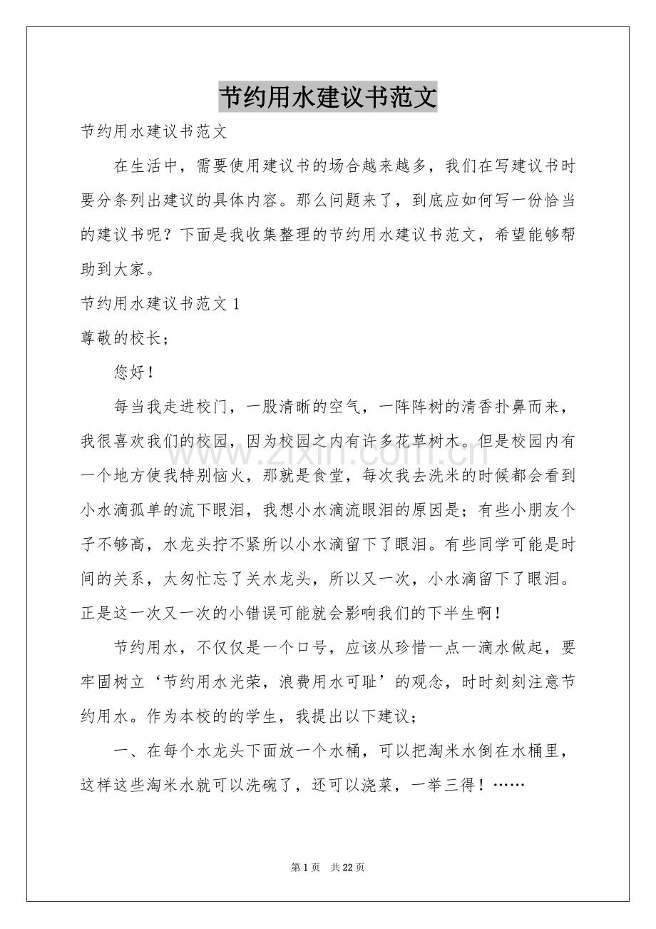 节约用水建议书范本.docx_第1页