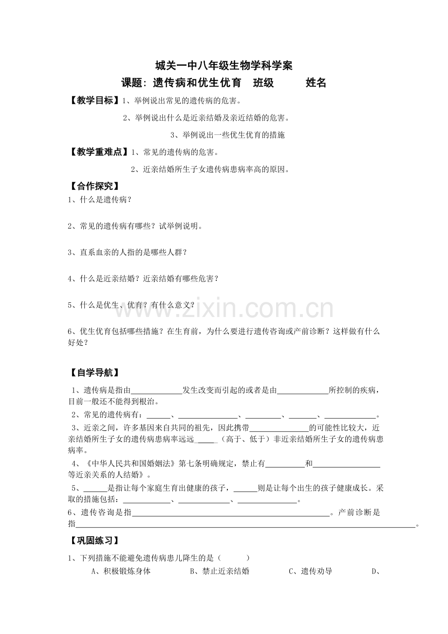 第四节遗传病和优生优育.doc_第1页