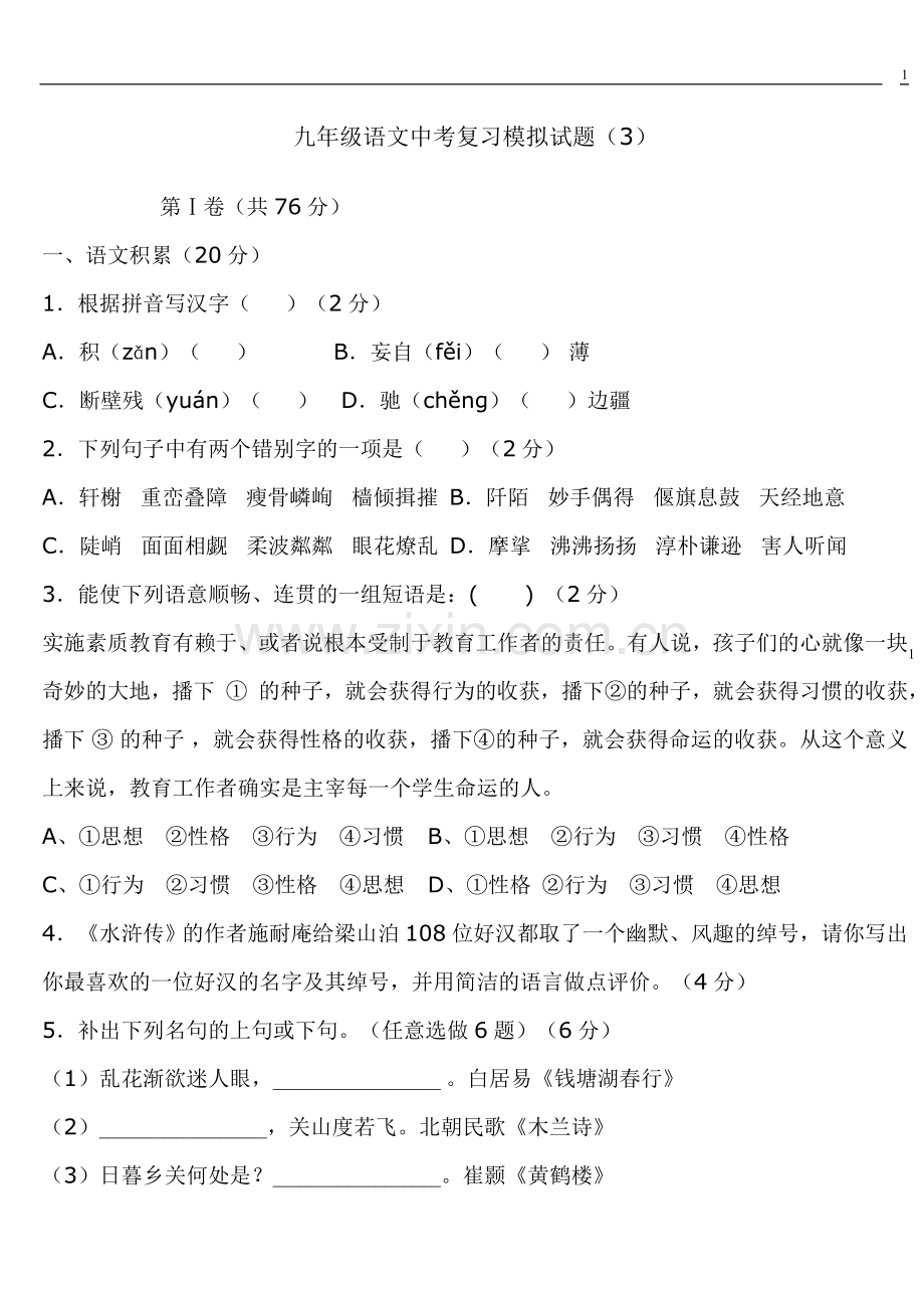 九年级语文中考复习模拟试题3.doc_第1页