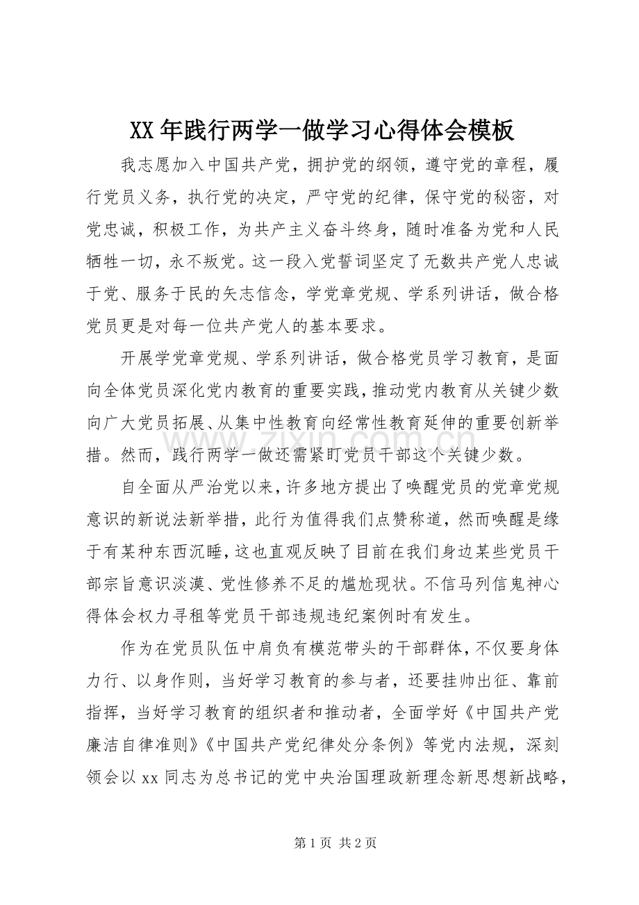 XX年践行两学一做学习体会心得模板.docx_第1页