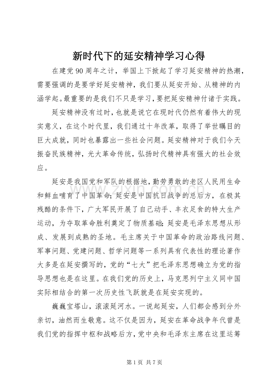 新时代下的延安精神学习体会.docx_第1页