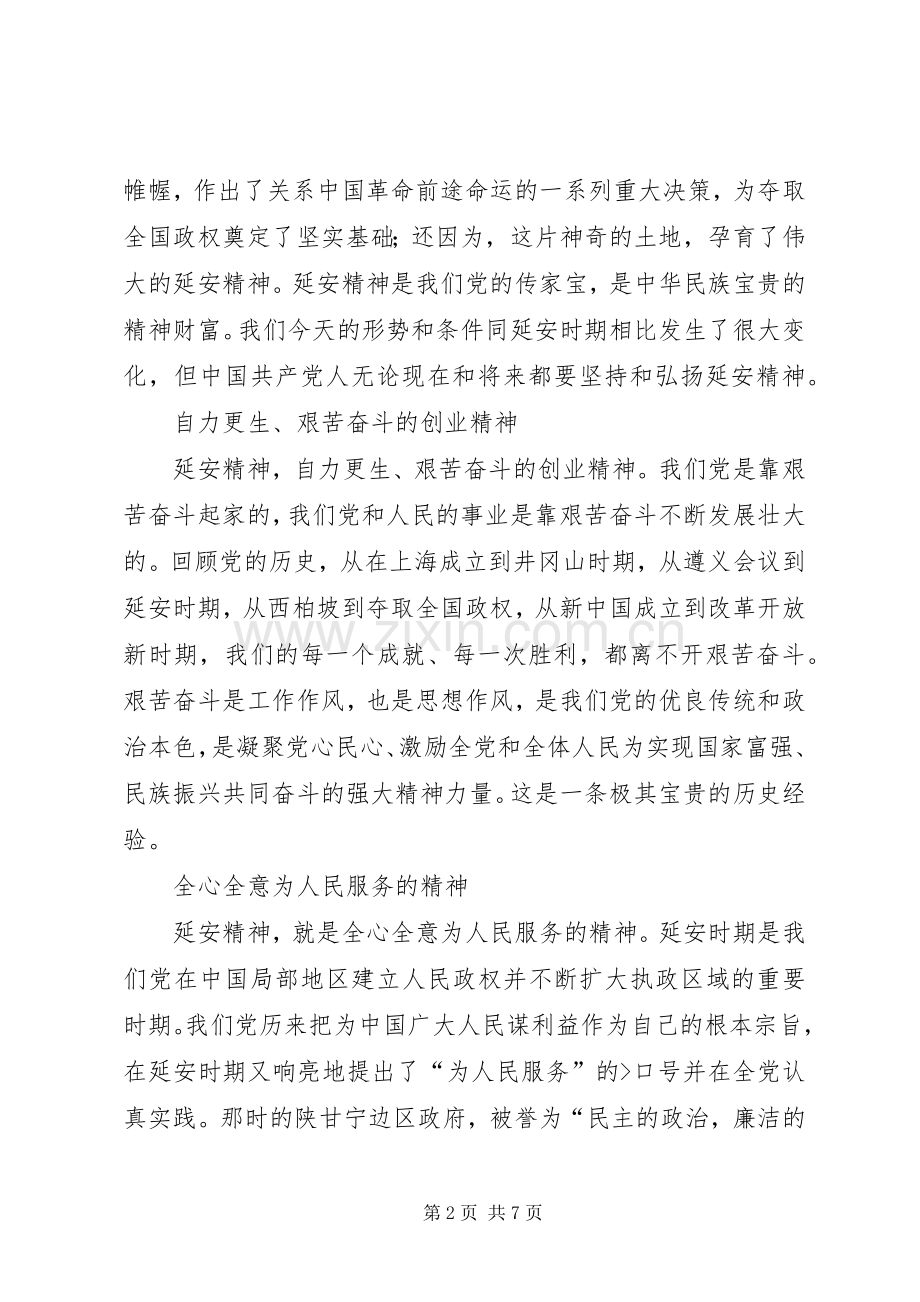 新时代下的延安精神学习体会.docx_第2页