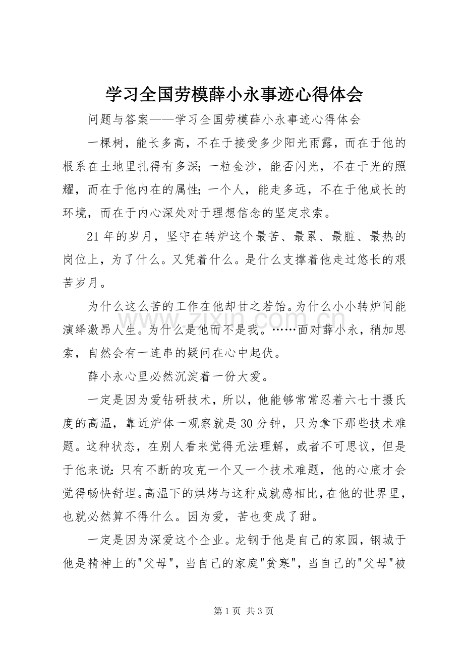 学习全国劳模薛小永事迹体会心得.docx_第1页