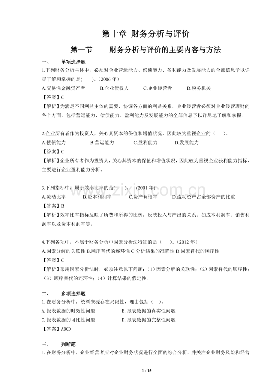 第十章 财务分析与评价课后作业及答案.doc_第1页