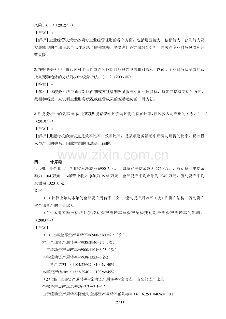 第十章 财务分析与评价课后作业及答案.doc_第2页