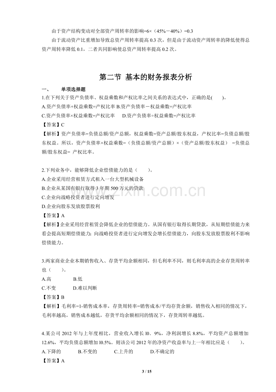 第十章 财务分析与评价课后作业及答案.doc_第3页