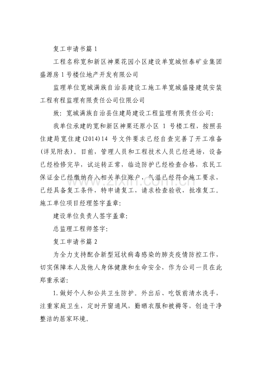 复工申请书范文(7篇).pdf_第1页