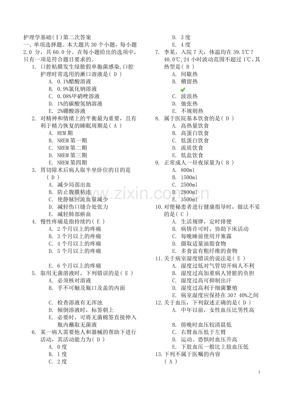 护理学基础(Ⅰ)第二次答案.doc_第1页