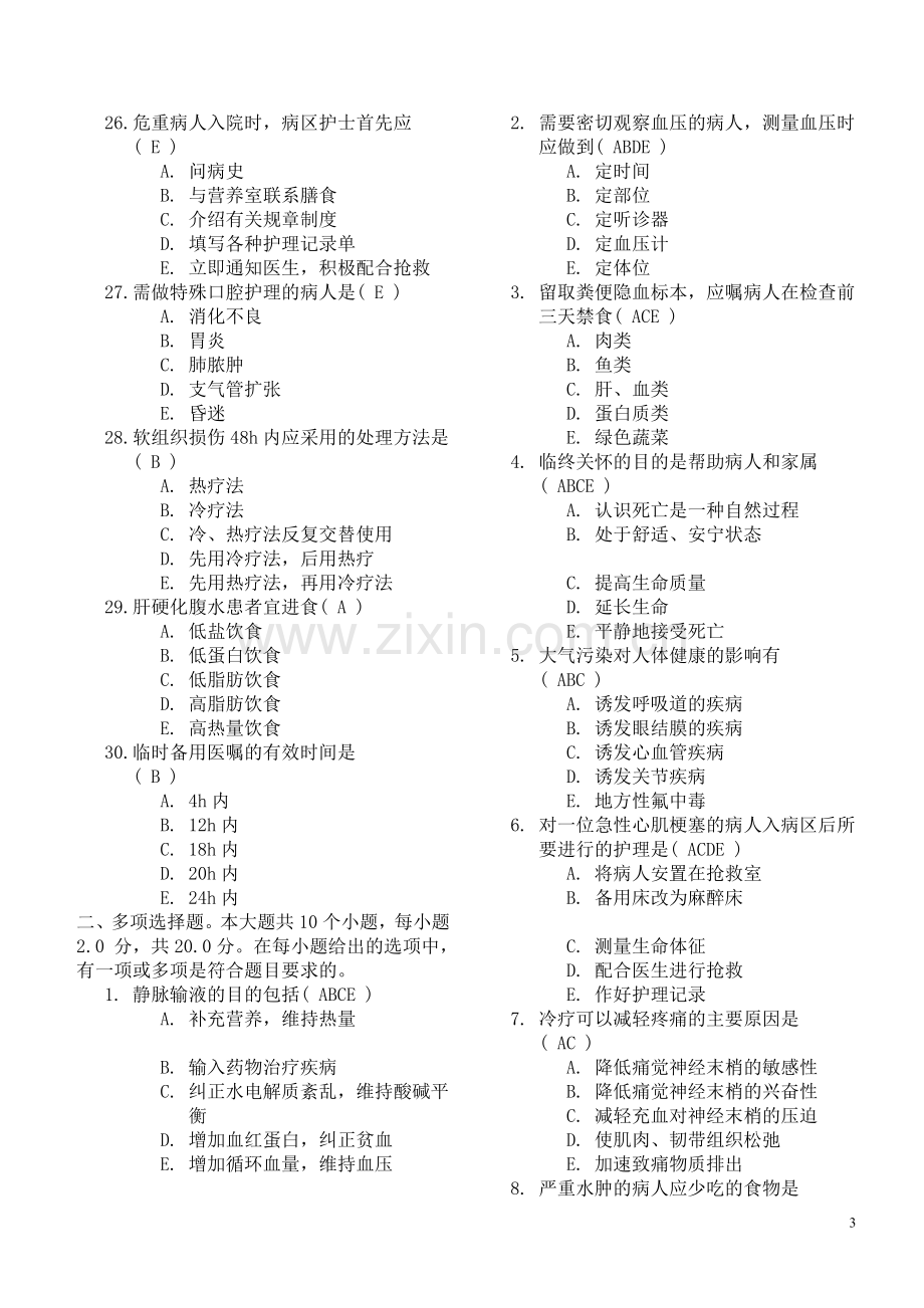 护理学基础(Ⅰ)第二次答案.doc_第3页