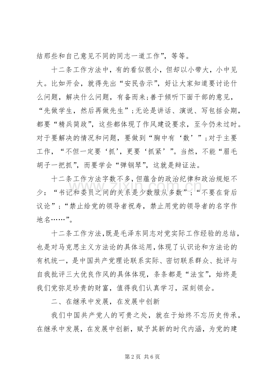 学习《党委会的工作方法》体会心得：重温经典做好三篇文章.docx_第2页