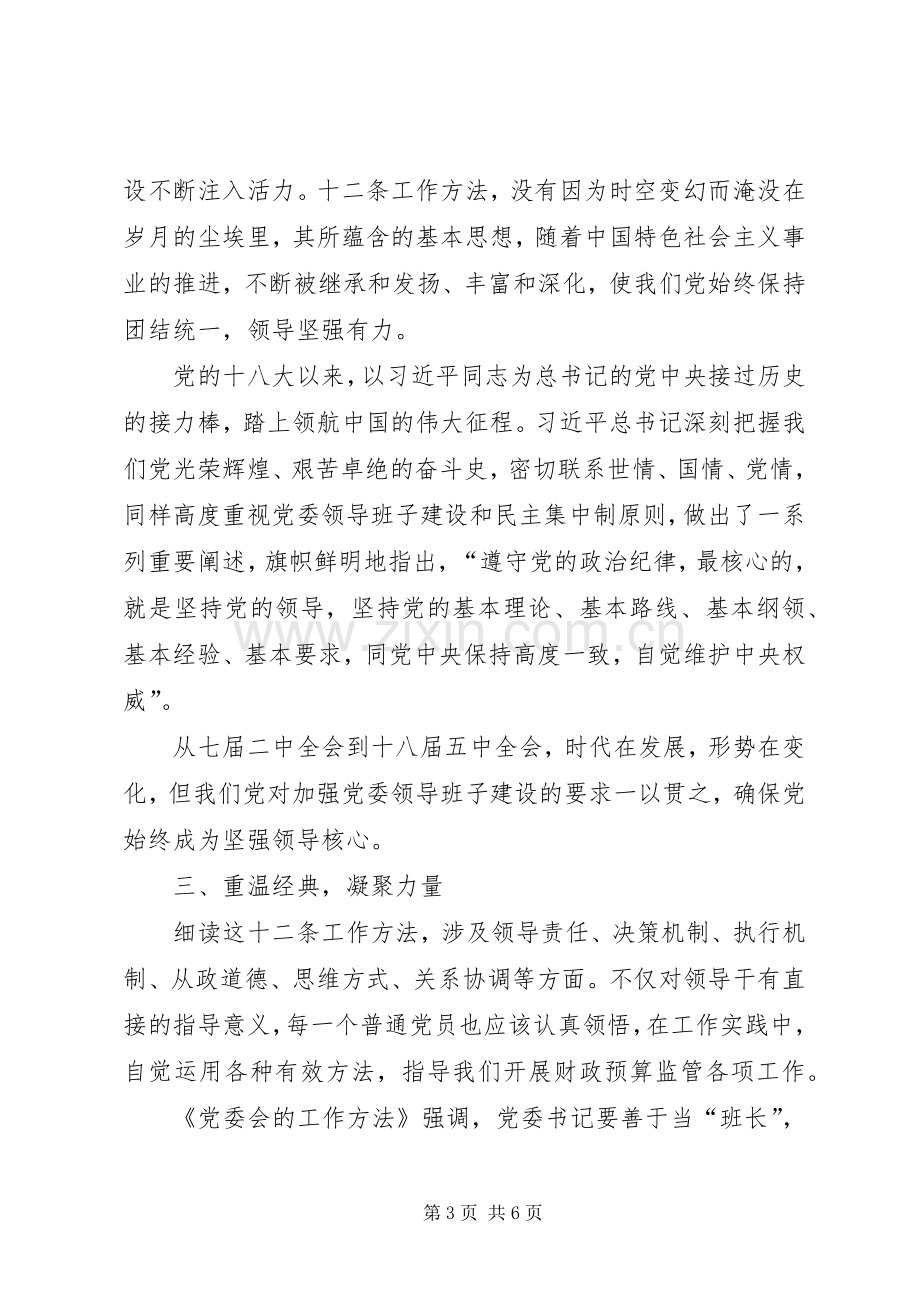 学习《党委会的工作方法》体会心得：重温经典做好三篇文章.docx_第3页